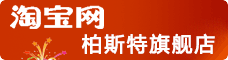 柏斯特淘宝旗舰店 柏斯特淘宝旗舰店